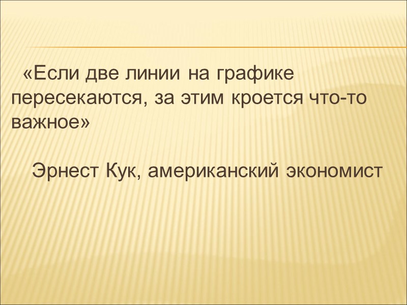 «Если две линии на графике пересекаются, за этим кроется что-то важное»  Эрнест Кук,